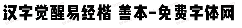 汉字觉醒易经楷 善本字体转换